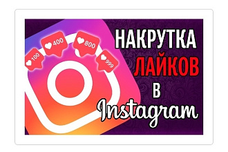 Добавлю 2000 качественых лайков для инстограмма