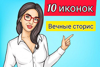 Создам иконки в инстаграм в вечных сторис
