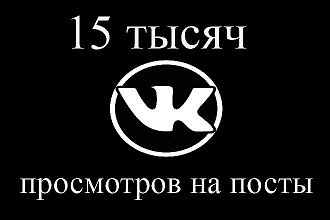 15000 тысяч просмотров на любые посты в Вконтакте