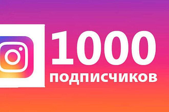 1000 подписчиков в ваш Инстаграм