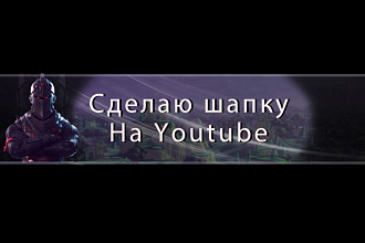 Сделаю шапку на Youtube