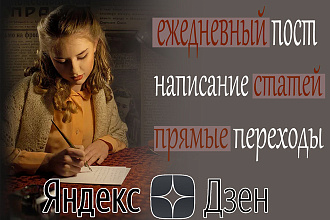 Ежедневный постинг в Яндекс Дзен и написание статей
