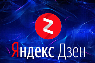 Продаю канал яндекс дзен