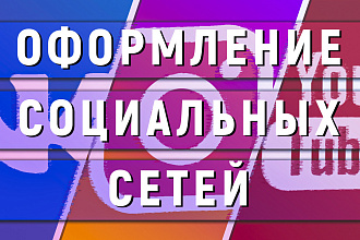 Оформляю социальные сети