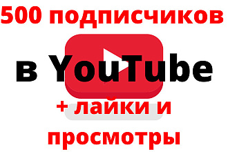 500 подписки и просмотры в YouTube