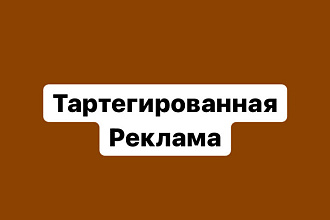 Таргет - Реклама в Инстаграм