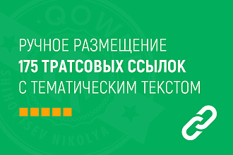 175 трастовых ссылок с тематическим текстом - ручное размещение