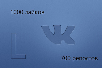 1000 лайков + 700 репостов