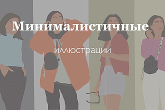 Нарисую минималистичную иллюстрацию за 6 часов