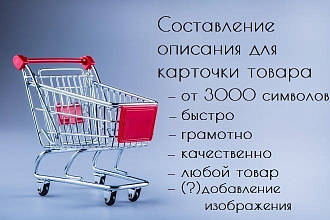 Напишу 10 описаний для карточек Ваших товаров - 3000 символов
