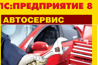 Консультации по работе в1С автосервис