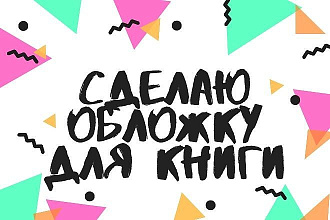 Сделаю обложку для книги