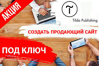 Создам продающий сайт на Tilda
