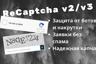 Защита от ботов настройка капчи в формах ReCaptcha v2v3 от google