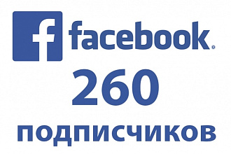 260 подписчиков на паблик или FanPage - в Фейсбук