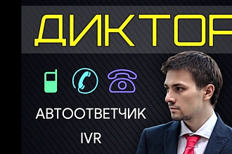 Озвучка текста для автоответчика мужским голосом