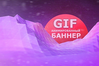 GIF анимация, баннер