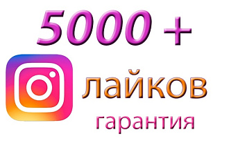 Инстаграм 5000+150 лайков