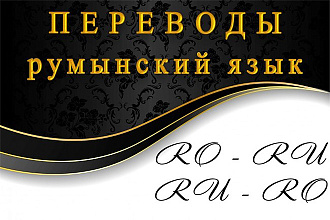 Перевод с румынского на русский и наоборот
