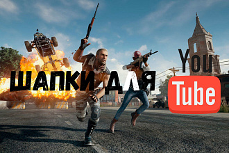 Шапки для YouTube