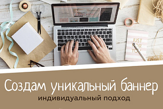 Создам уникальный и продающий баннер Rus, Eng, Gr
