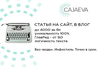 Напишу статью на сайт, в блог на вашу тему до 4000 зн бп