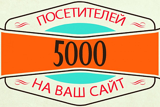 5000 посетителей на ваш сайт