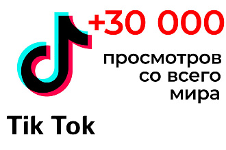 +30 000 просмотров со всего мира на видео ТикТок