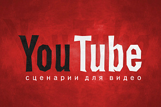 Сценарий для видео на YouTube