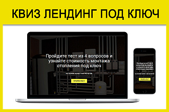 Квиз лендинг под ключ. Quiz лендинг