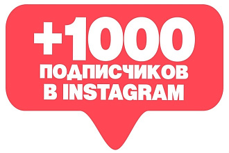 1000 подписчиков в Instagram +БОНУС и Гарантия