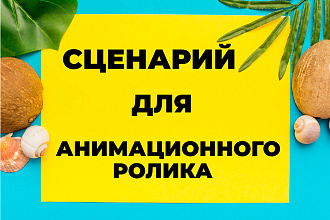 Напишу сценарий для анимационного 2D, 3D или дудл ролика