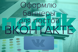 Оформлю баннеры для Вконтакте