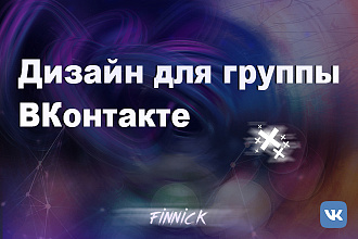 Дизайн для групп ВКонтакте