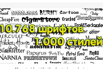 10.768 шрифтов и 1.000 стилей Photoshop