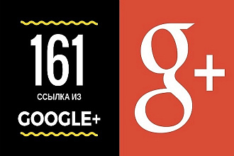 161 ссылка из социальной сети Google+