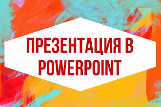 Сделаю презентацию в PowerPoint