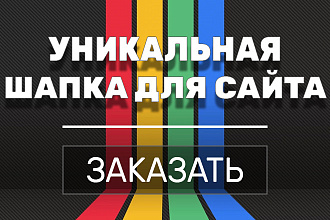 Создам уникальную шапку для сайта