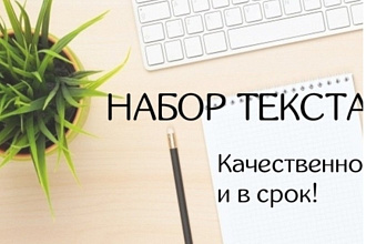 Быстро и без проблем перепечатаю Ваш текст с pdf файлов