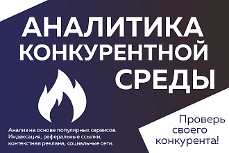Конкурентная аналитика