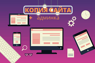 Копия Лендинга + Админ-панель
