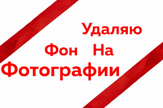 Дешево удаляю задний фон, remove background