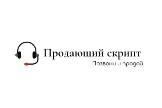 Напишу скрипт для холодных продаж