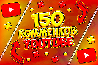 150 осознанных комментариев по теме вашего видео