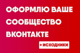 Оформление группы ВК - Обложка, аватар, баннер, товары