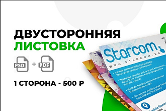 Двухсторонняя листовка и флаер