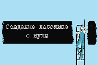 Создам качественный логотип