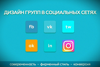Дизайн для вашей группы в соц сети
