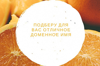 Подберу и зарегистрирую крутое доменное имя