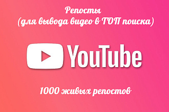 1000 Репостов для вывода видео в ТОП поиска